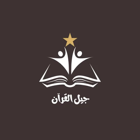 جيل القرآن