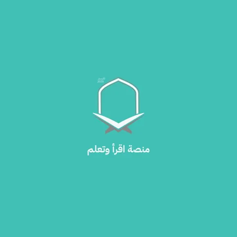 منصة اقرأ وتعلم